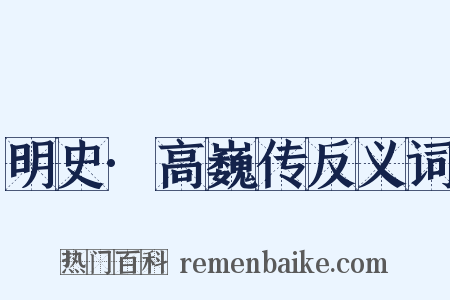 明史·高巍传反义词是什么意思的图片
